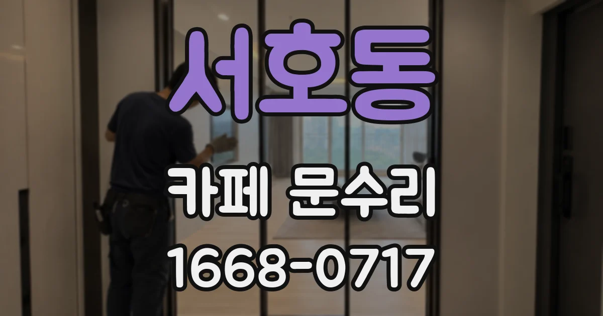 서호동 카페 문수리