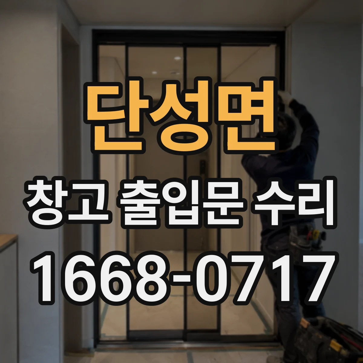 단성면 창고 출입문 수리