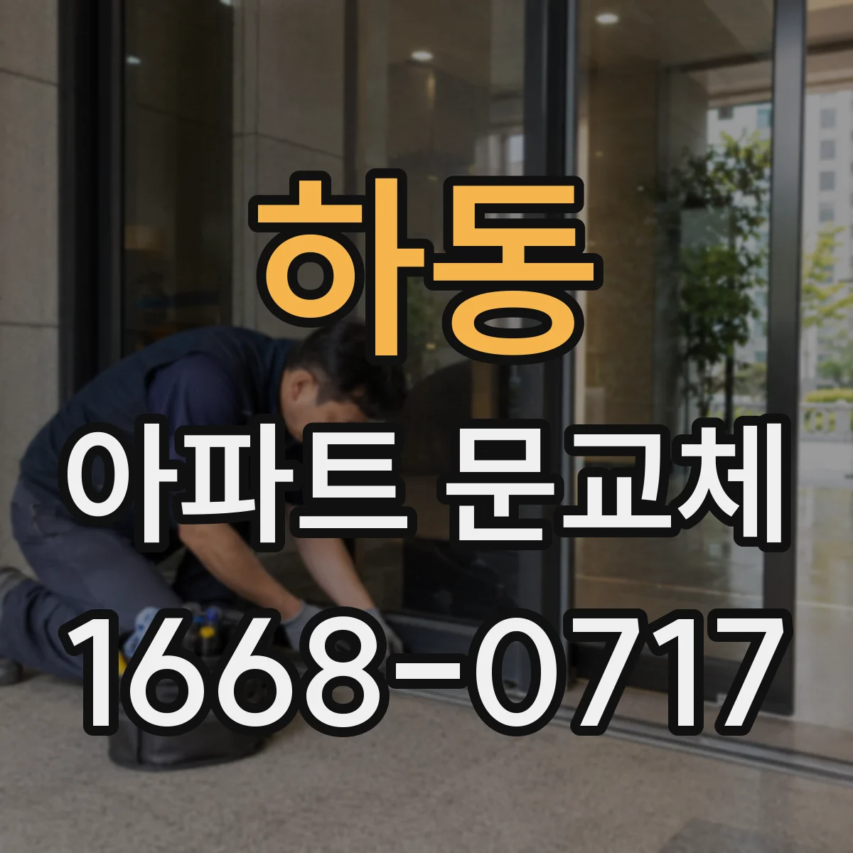 하동 아파트 문교체