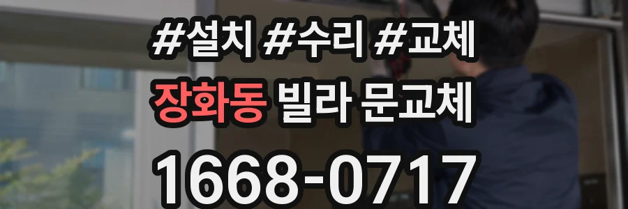 장화동 빌라 문교체