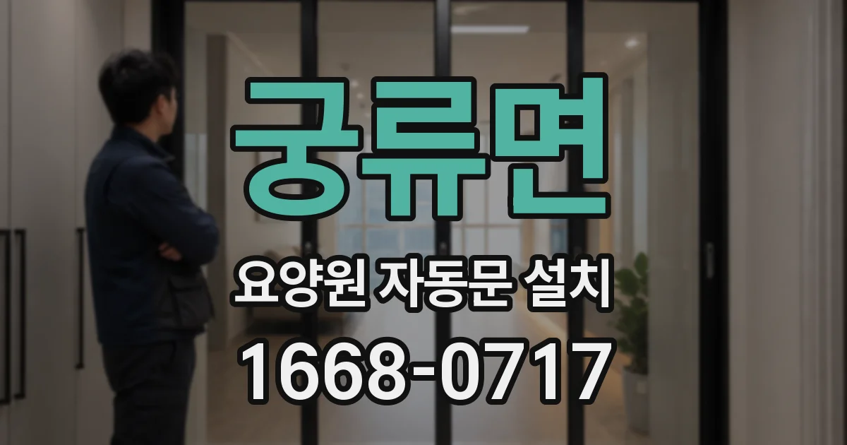 궁류면 요양원 자동문 설치