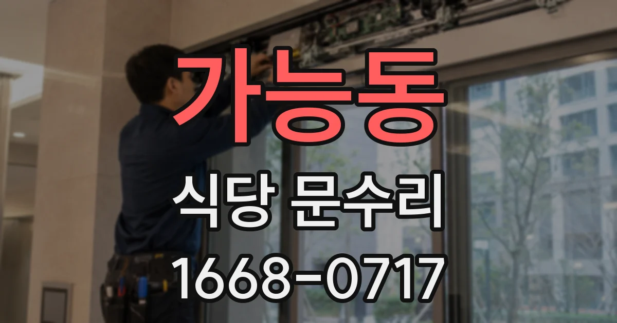가능동 식당 문수리