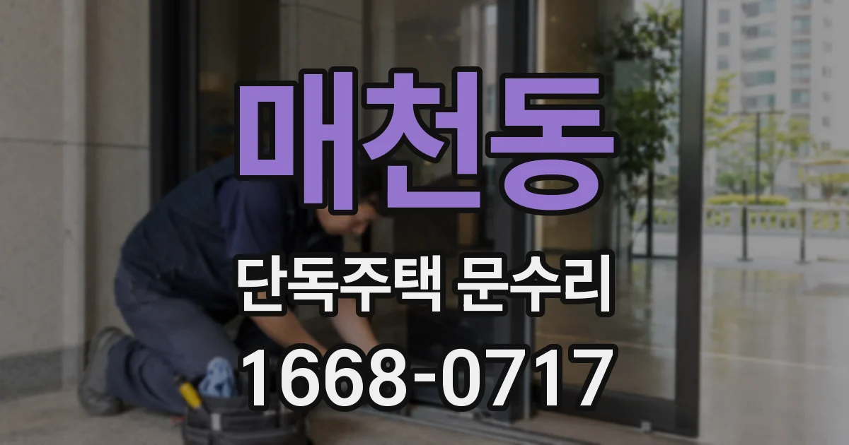 매천동 단독주택 문수리