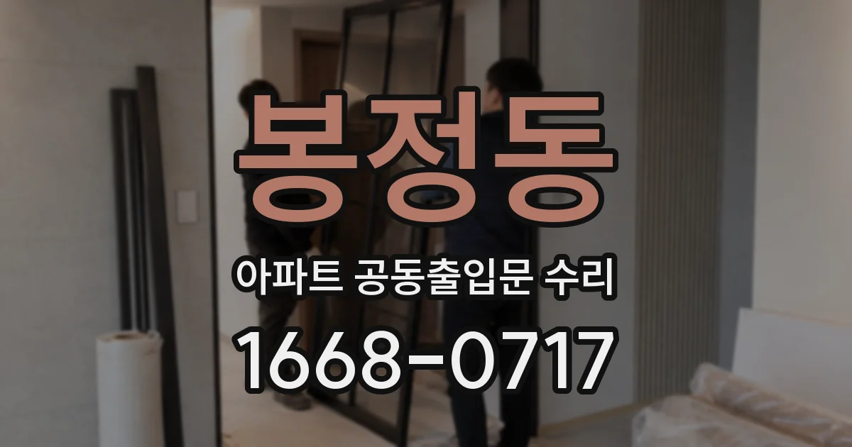 봉정동 아파트 공동출입문 수리