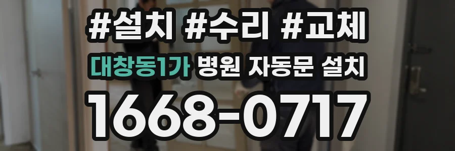 대창동1가 병원 자동문 설치