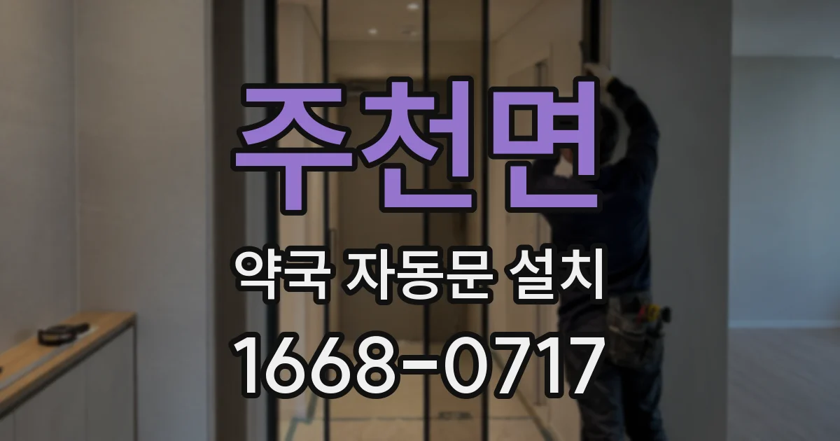 주천면 약국 자동문 설치