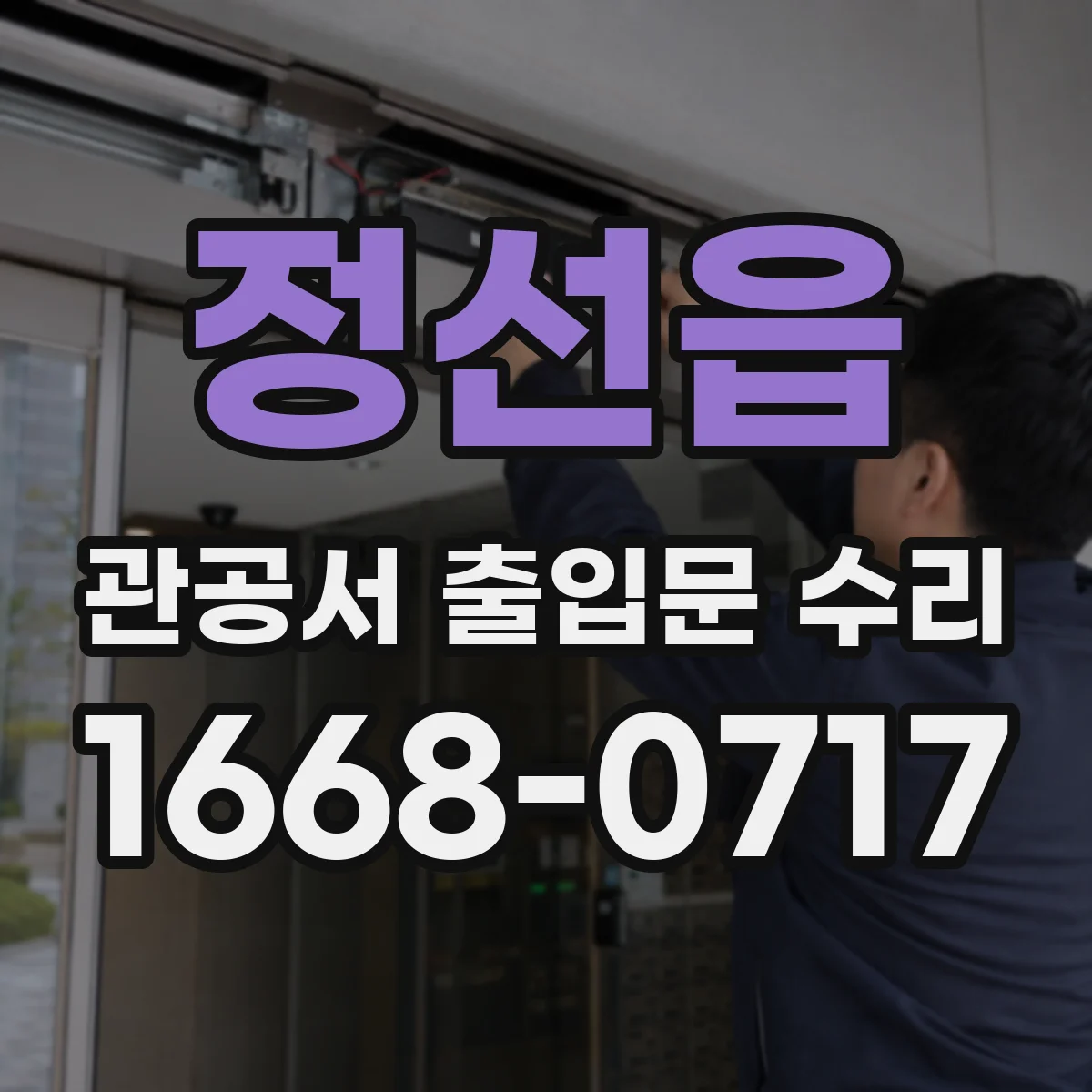 정선읍 관공서 출입문 수리