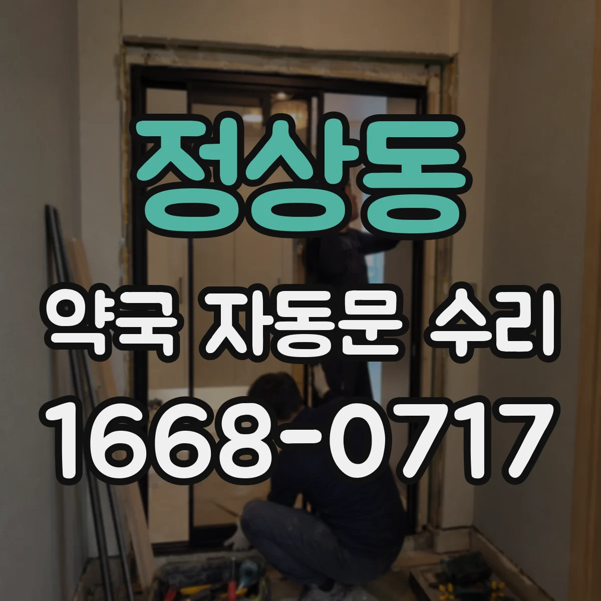 정상동 약국 자동문 수리