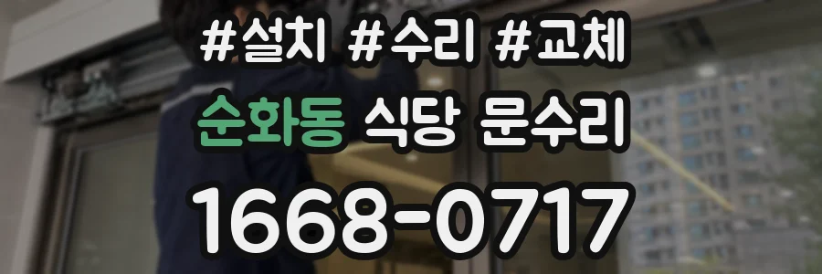 순화동 식당 문수리