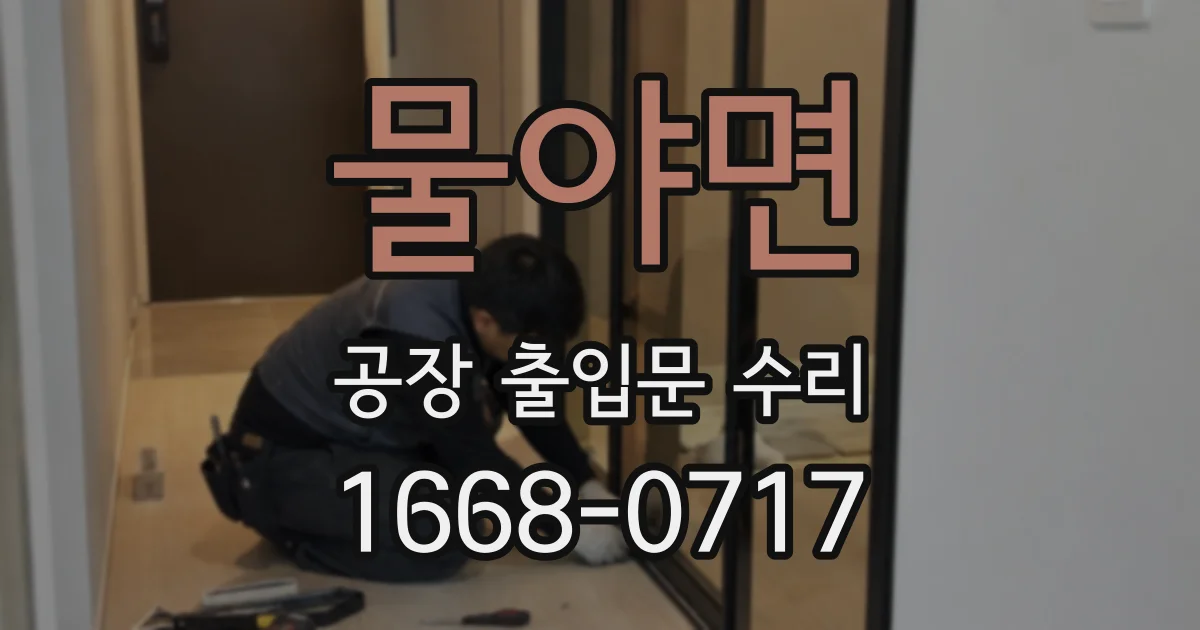 물야면 공장 출입문 수리