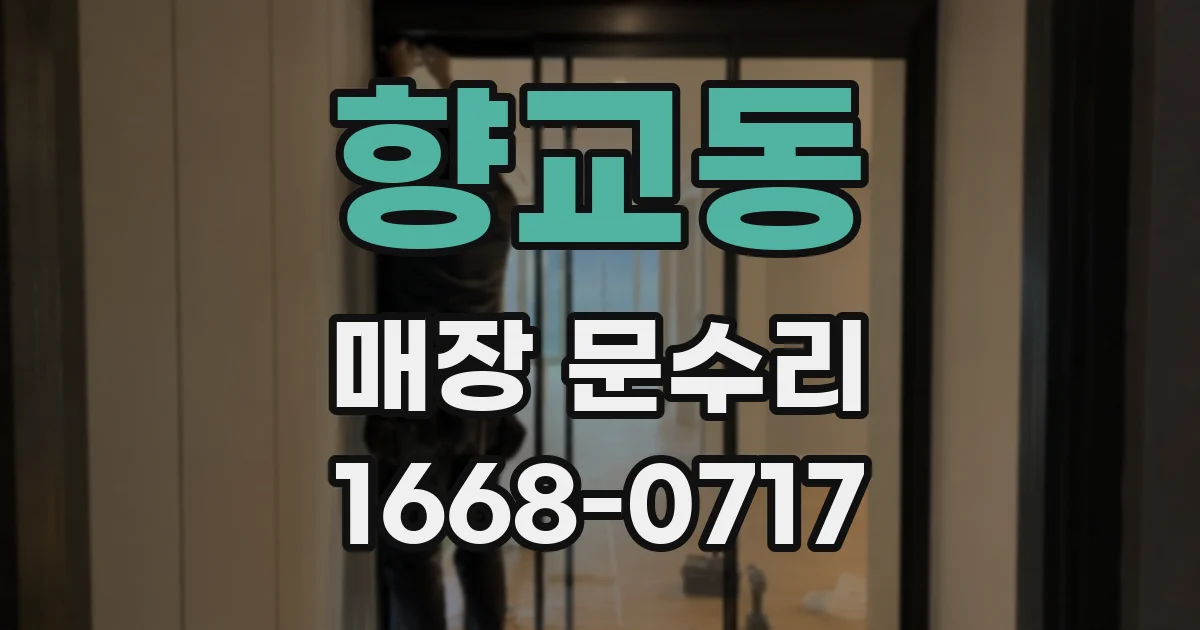 향교동 매장 문수리