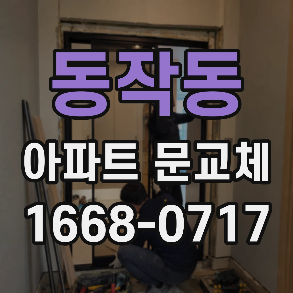동작동 아파트 문교체