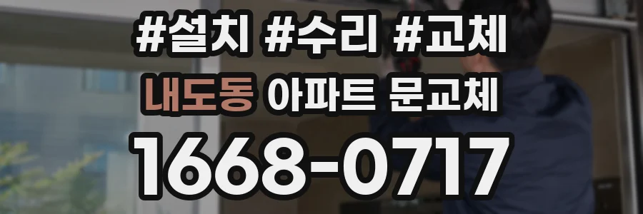 내도동 아파트 문교체