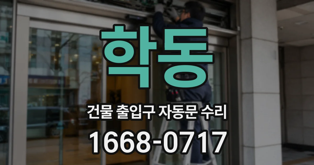 학동 건물 출입구 자동문 수리
