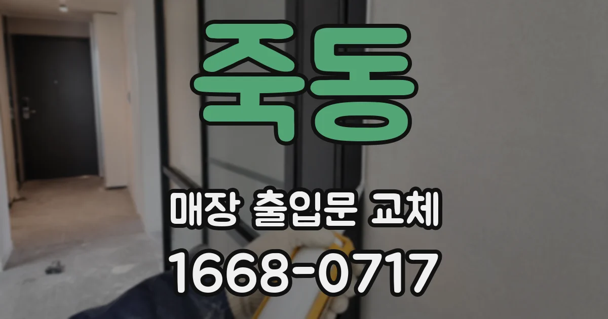 죽동 매장 출입문 교체