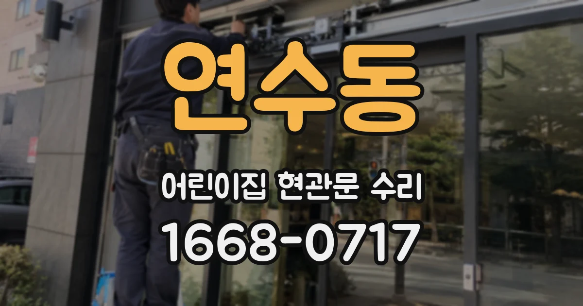연수동 어린이집 현관문 수리