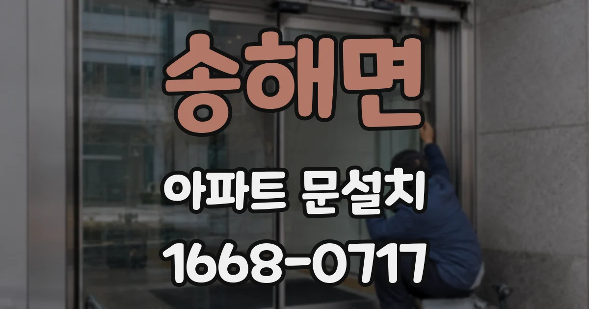 송해면 아파트 문설치