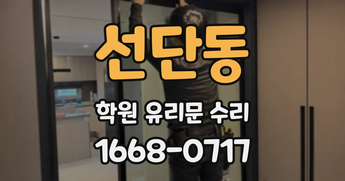 선단동 학원 유리문 수리