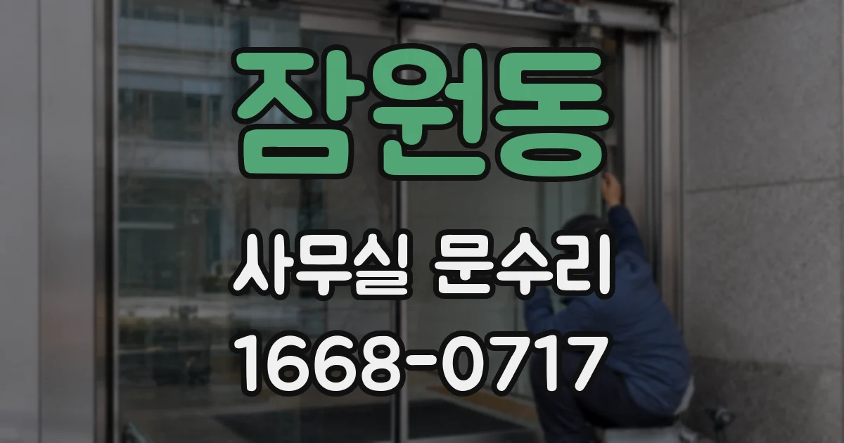 잠원동 사무실 문수리