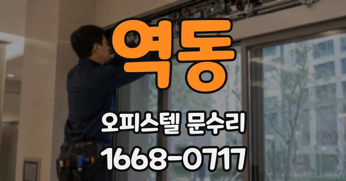 역동 오피스텔 문수리