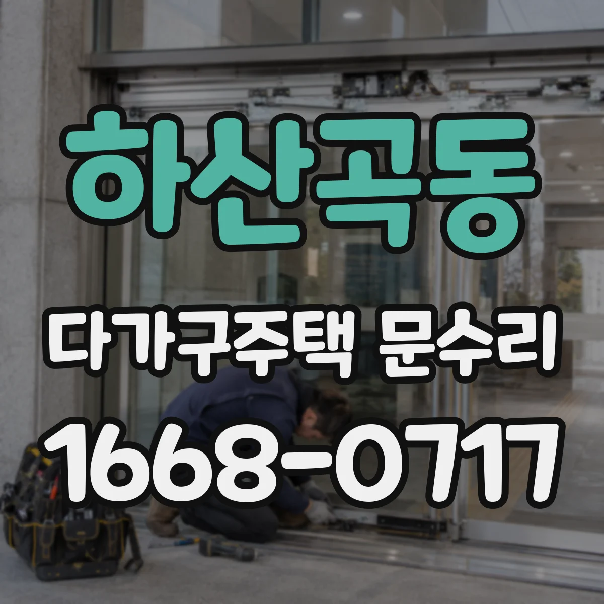 하산곡동 다가구주택 문수리