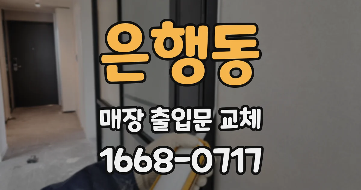 은행동 매장 출입문 교체
