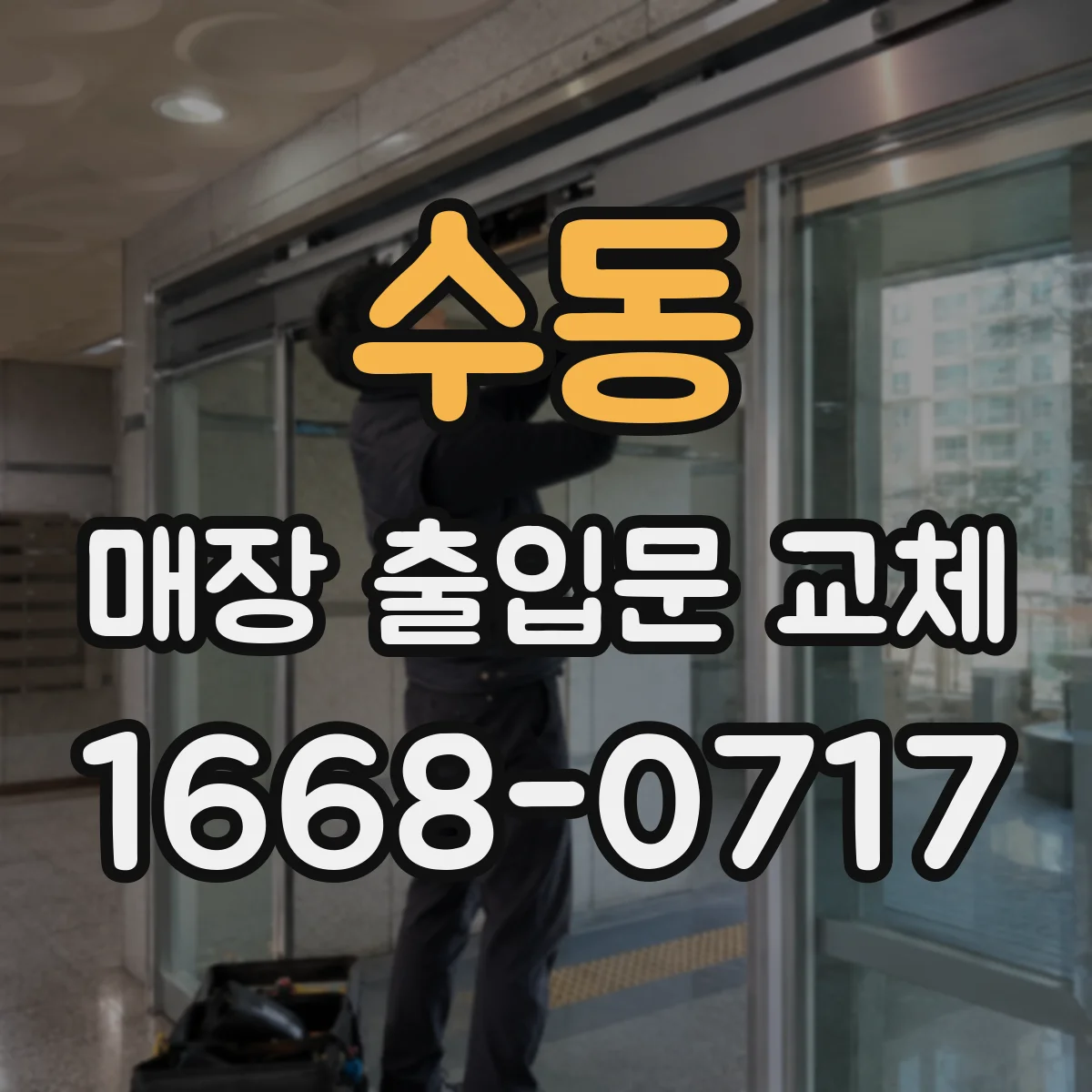 수동 매장 출입문 교체