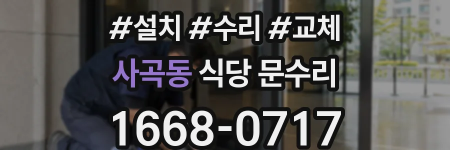 사곡동 식당 문수리