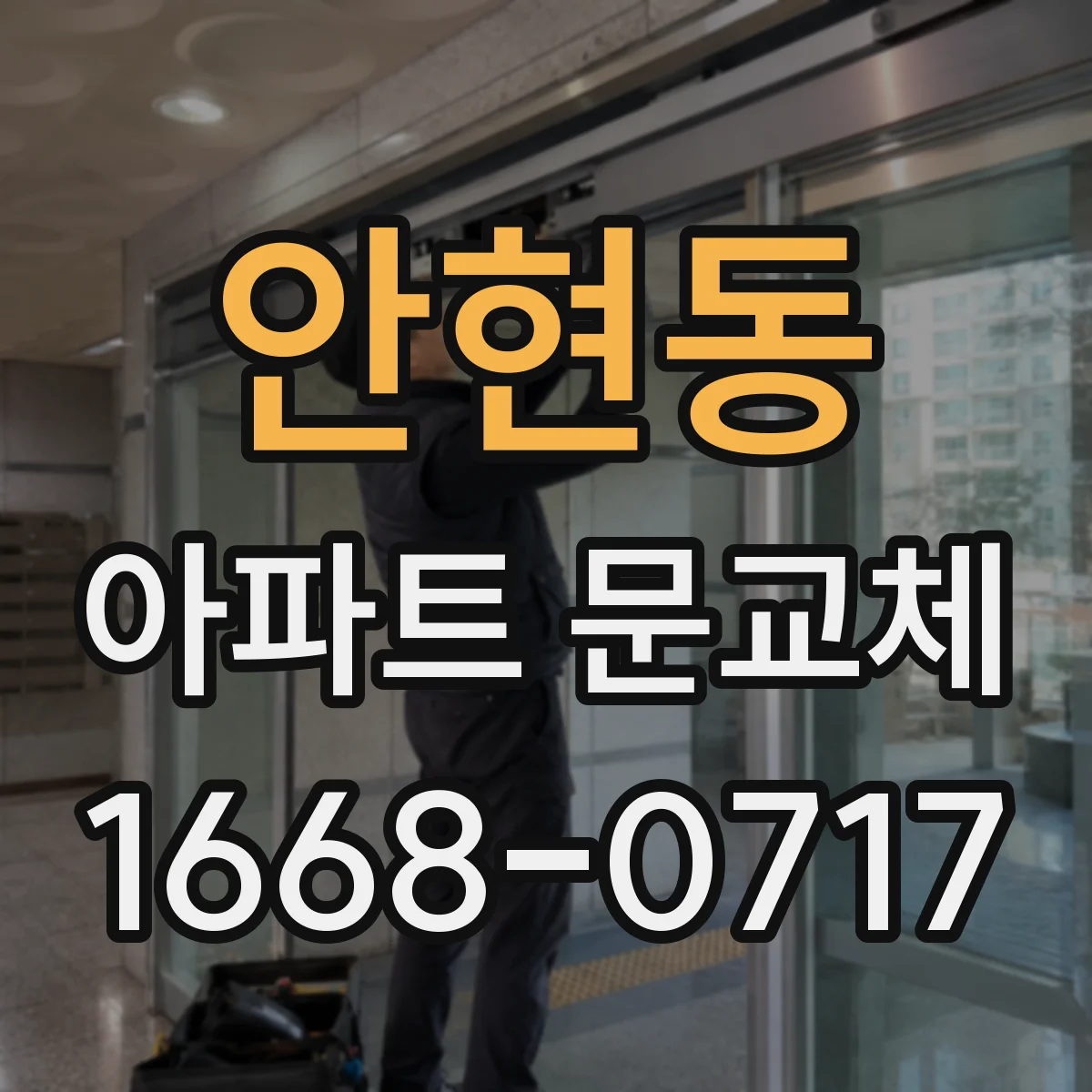 안현동 아파트 문교체