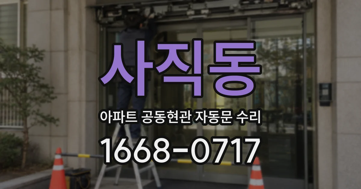 사직동 아파트 공동현관 자동문 수리