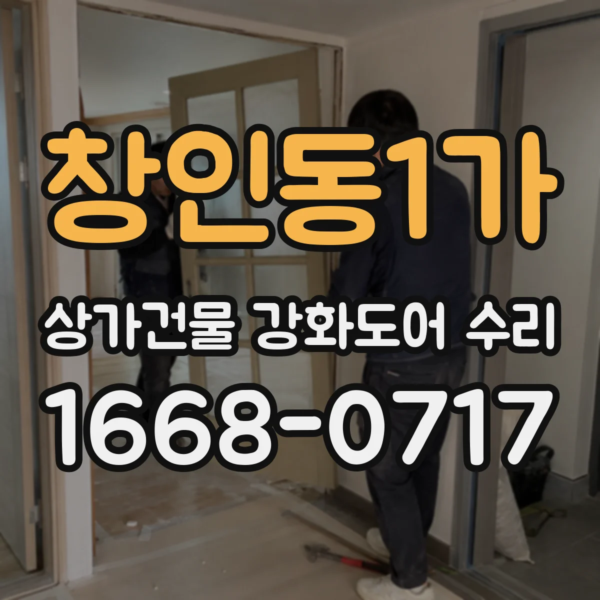 창인동1가 상가건물 강화도어 수리 도어 프레임 점검으로 재파손 예방
