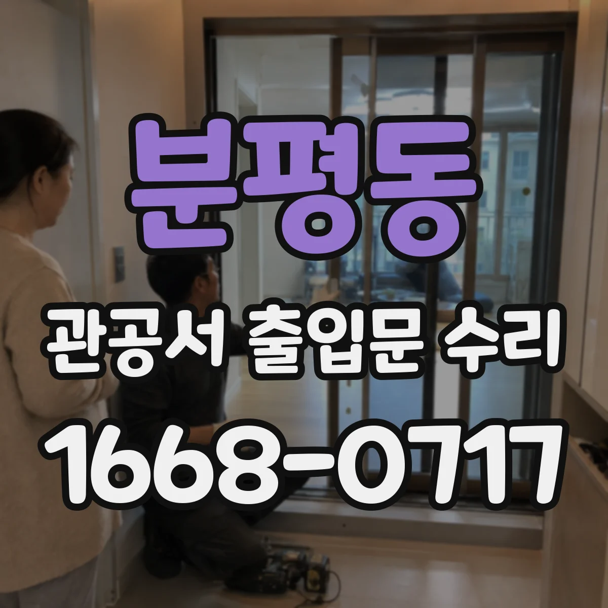 분평동 관공서 출입문 수리