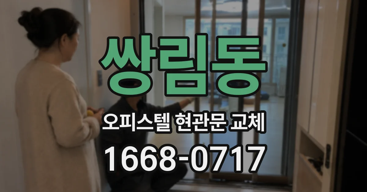 쌍림동 오피스텔 현관문 교체