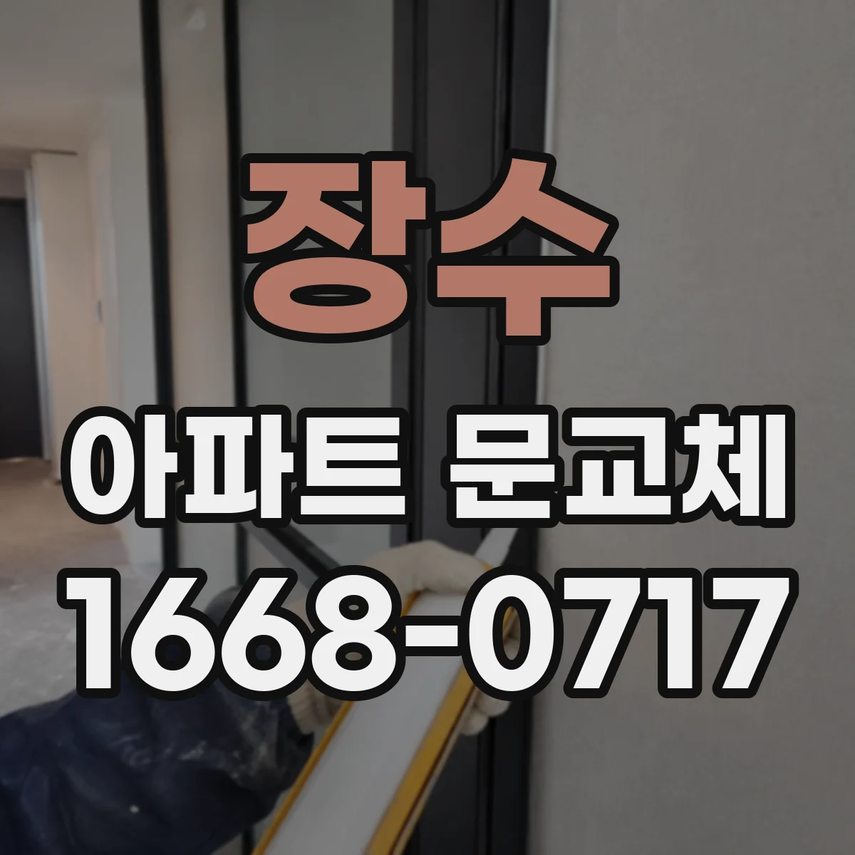 장수 아파트 문교체 문이 쾅 닫히는 경우 닫힘 강도 조정
