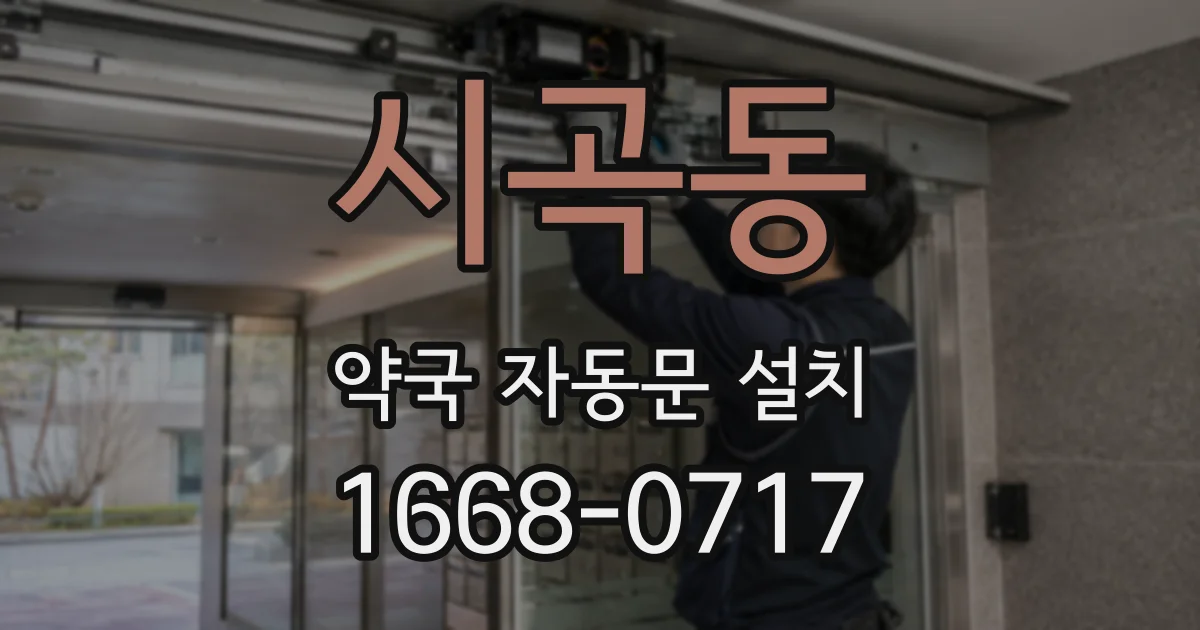 시곡동 약국 자동문 설치