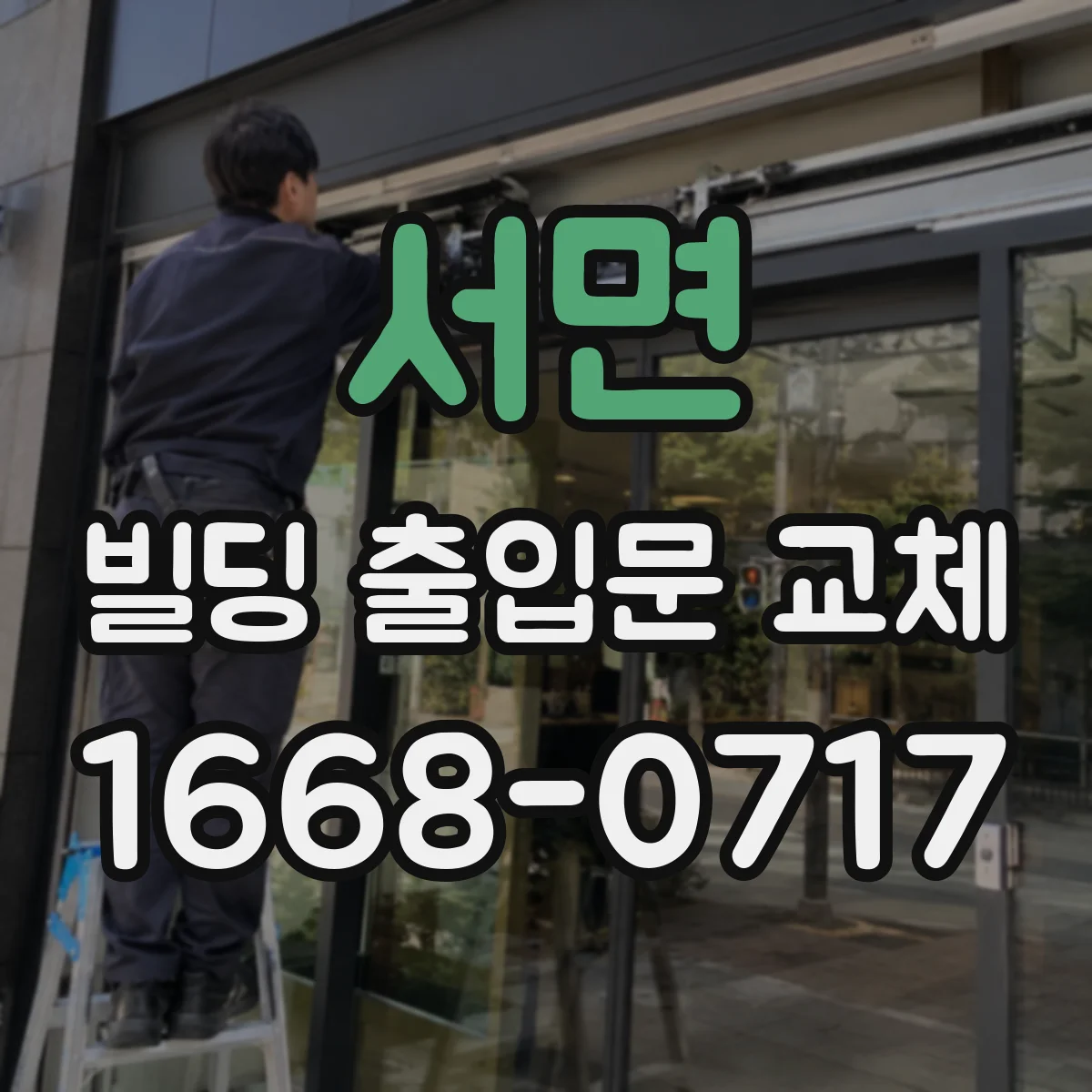 서면 빌딩 출입문 교체