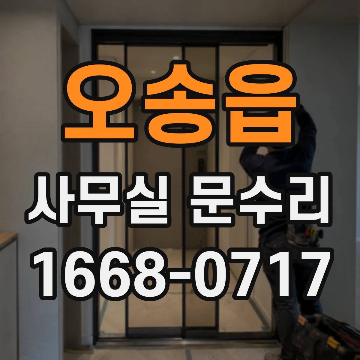 오송읍 사무실 문수리