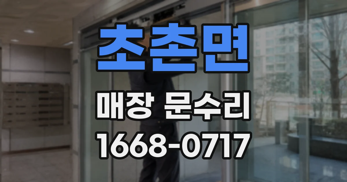 초촌면 매장 문수리