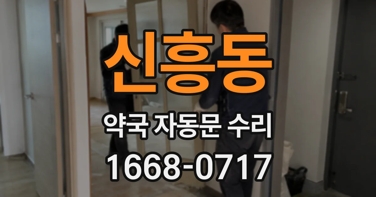 신흥동 약국 자동문 수리