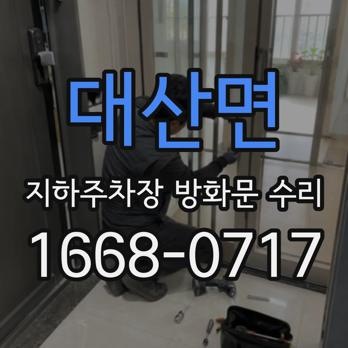 대산면 지하주차장 방화문 수리