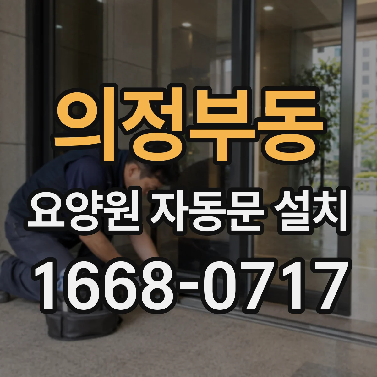 의정부동 요양원 자동문 설치