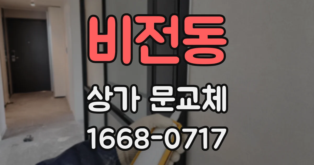 비전동 상가 문교체