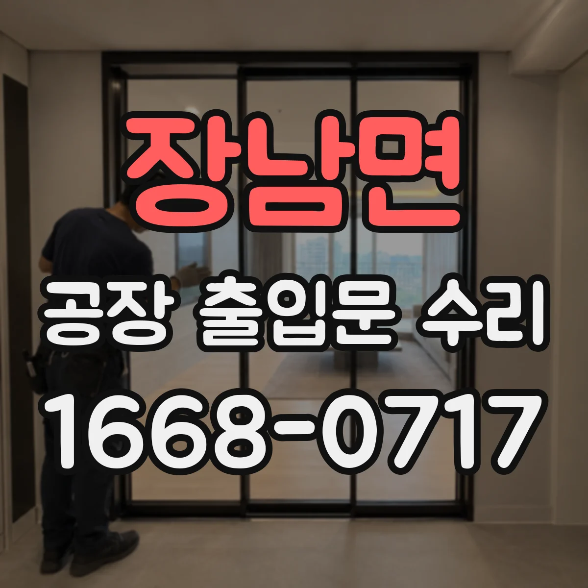 장남면 공장 출입문 수리