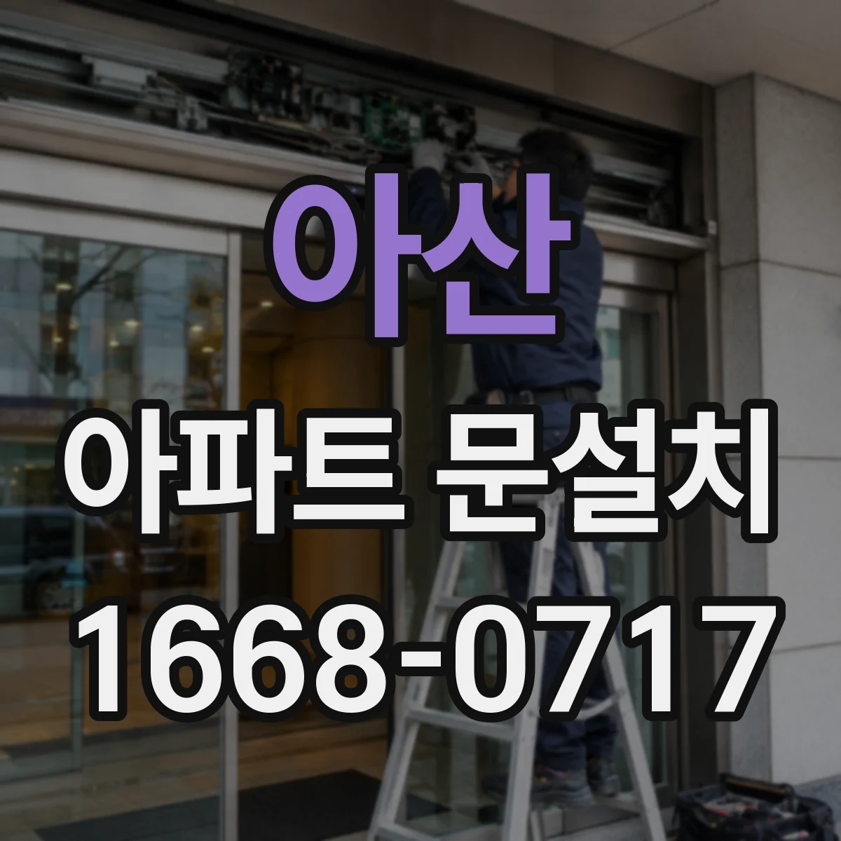 아산 아파트 문설치 방화문 규격과 설치 조건 확인하는 방법