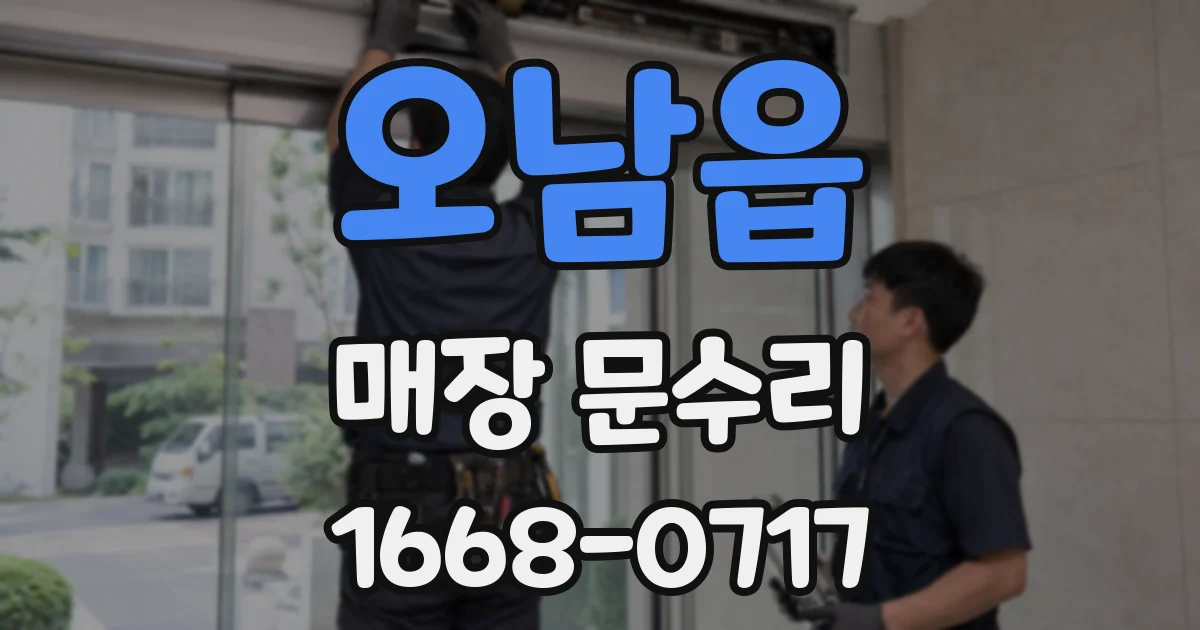 오남읍 매장 문수리