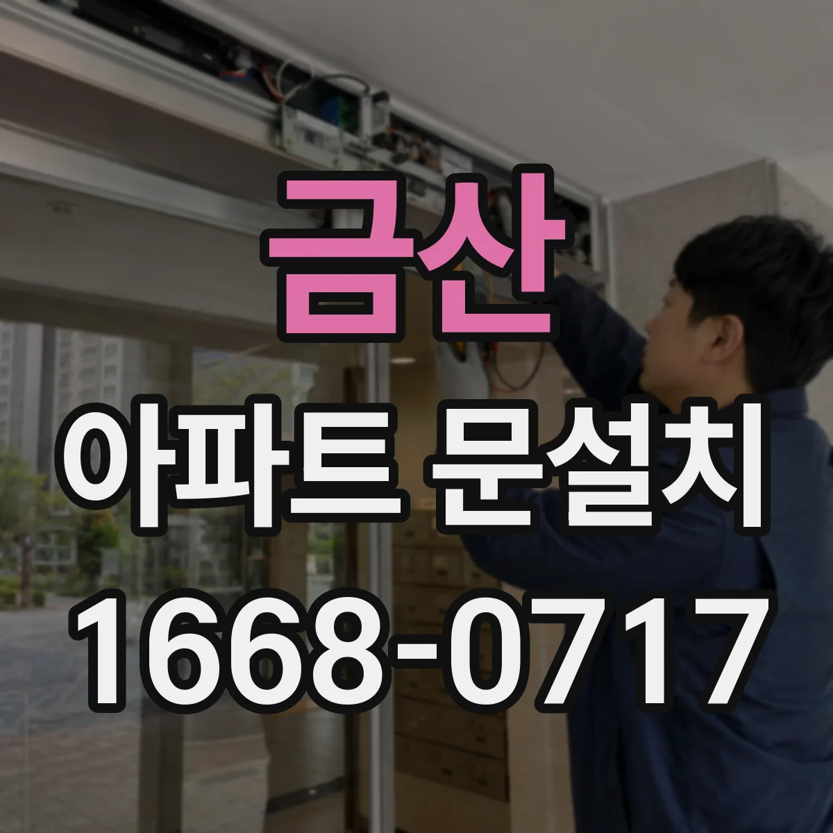 금산 아파트 문설치 후 문틀 변형 원인과 재조정 필요성