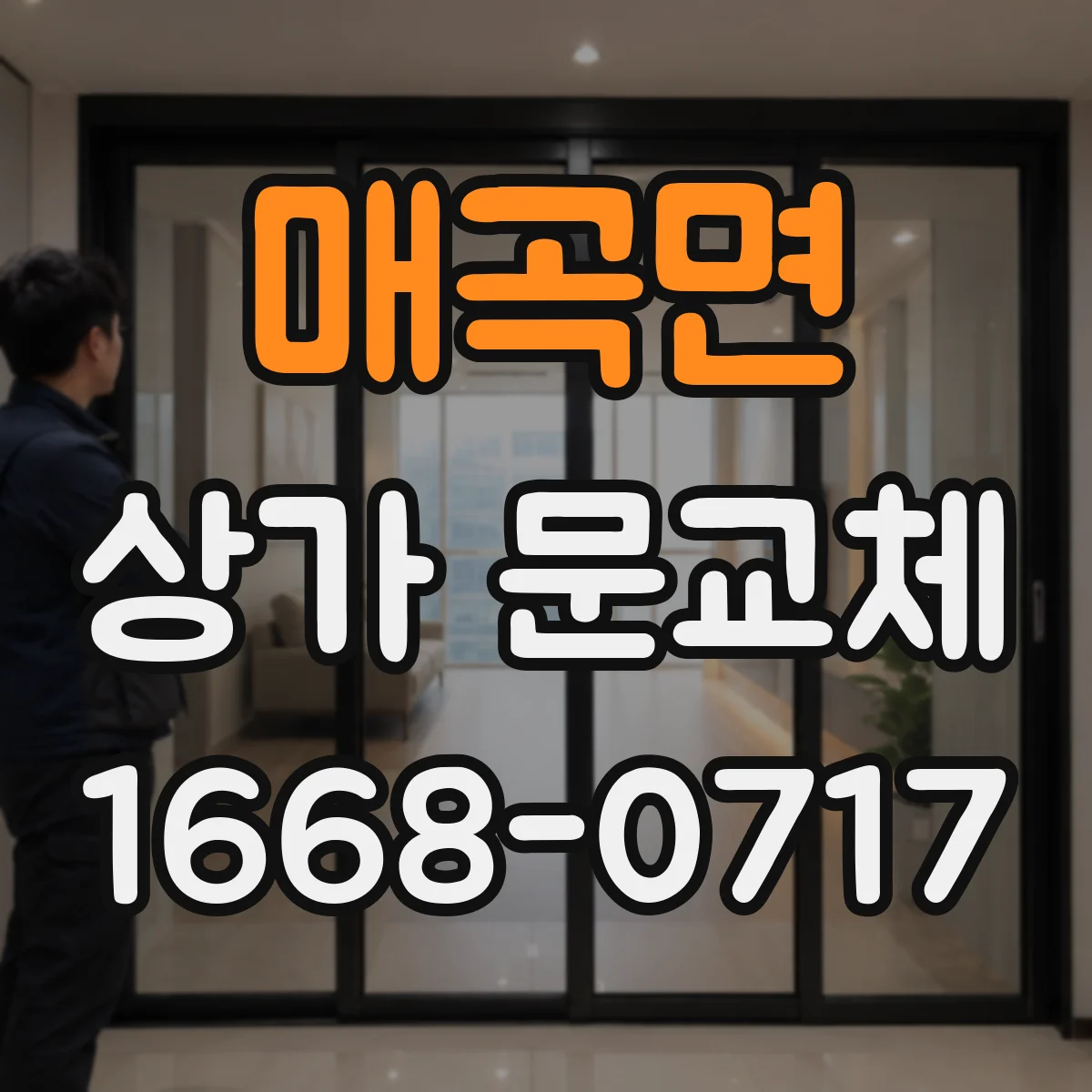 매곡면 상가 문교체