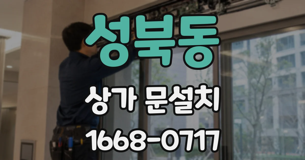 성북동 상가 문설치