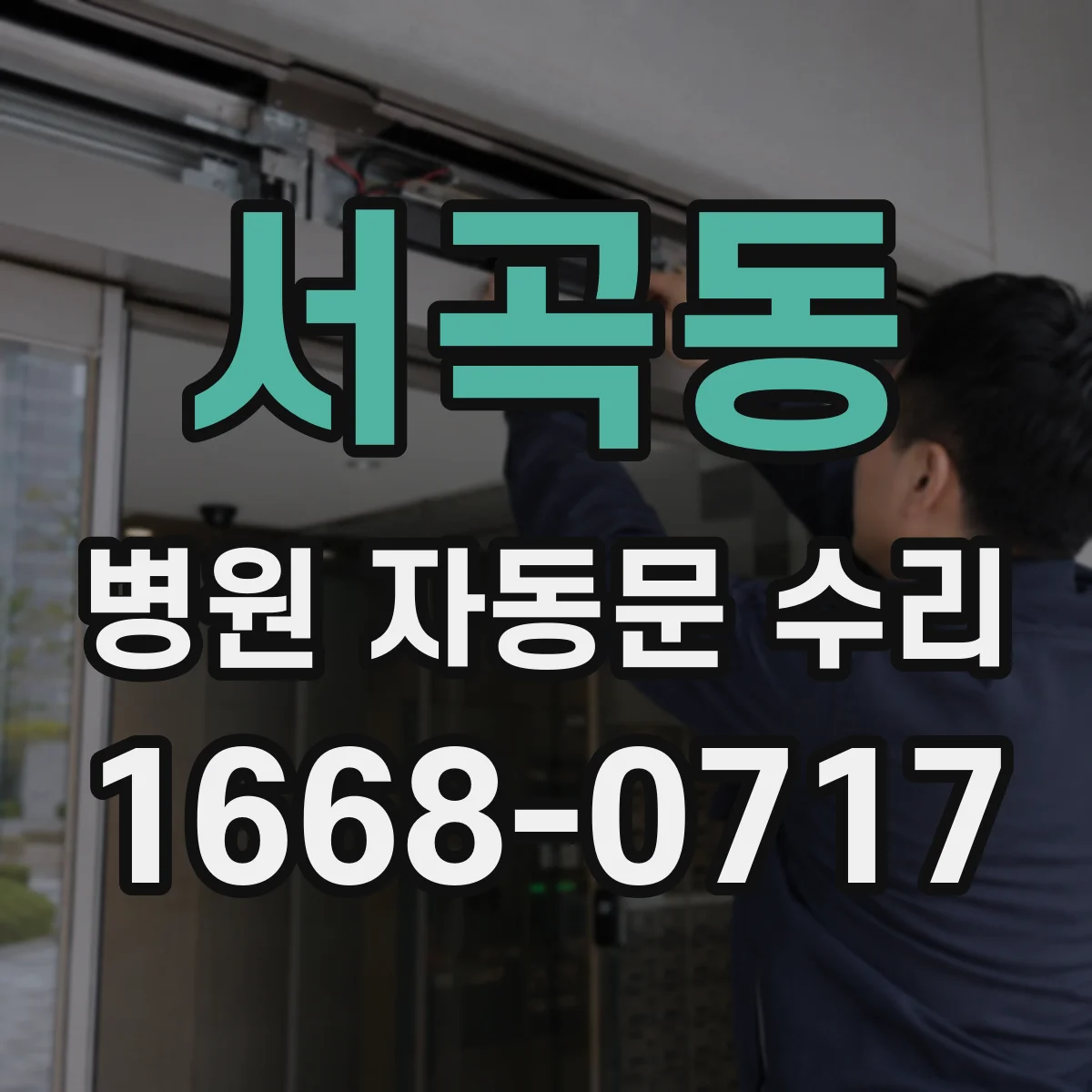 서곡동 병원 자동문 수리