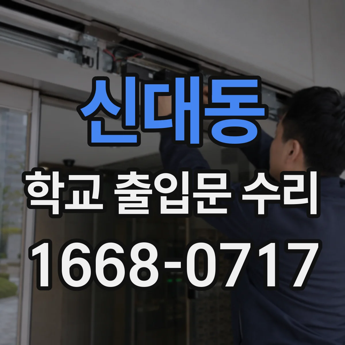 신대동 학교 출입문 수리